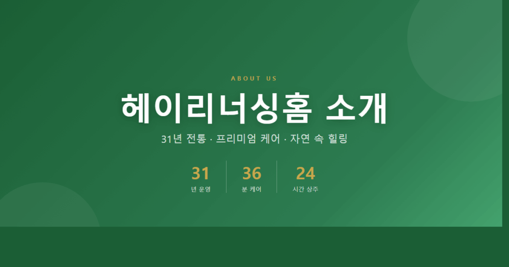 헤이리너싱홈 - 경기 파주 헤이리예술마을 프리미엄 요양원