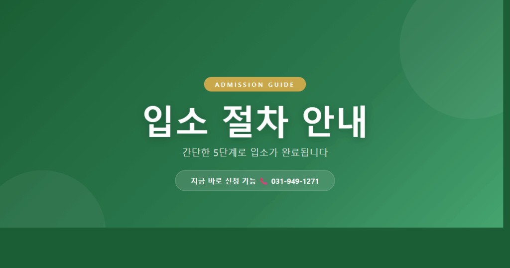 헤이리너싱홈 - 경기 파주 헤이리예술마을 프리미엄 요양원